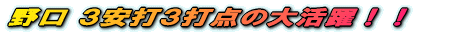 野口 3安打3打点の大活躍!!