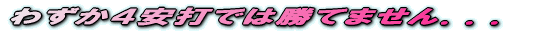 わずか4安打では勝てません...
