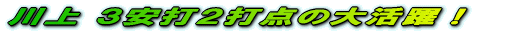 川上 3安打2打点の大活躍!