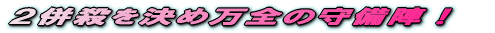 2併殺を決め万全の守備陣!