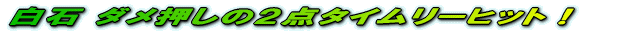 白石 ダメ押しの2点タイムリーヒット!