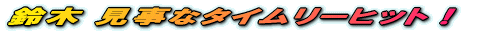 鈴木 見事なタイムリーヒット!