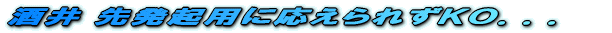 酒井 先発起用に応えられずKO...