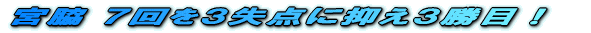宮脇 7回を3失点に抑え3勝目!