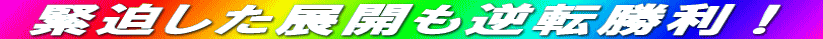 緊迫した展開も逆転勝利!