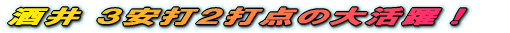 酒井 3安打2打点の大活躍!