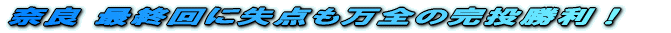 “Þ—Ç ÅI‰ñ‚ÉŽ¸“_‚à–œ‘S‚ÌŠ®“ŠŸ—˜I