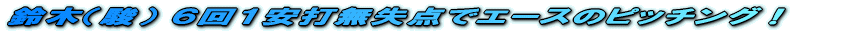 鈴木(駿) 6回1安打無失点でエースのピッチング!