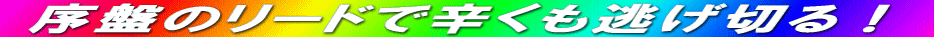 序盤のリードで辛くも逃げ切る!