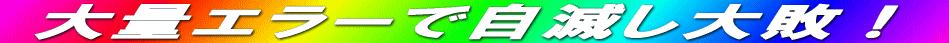 ‘å—ʃGƒ‰[‚ÅŽ©–Å‚µ‘å”sI