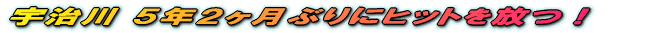 ‰FŽ¡ì ‚T”N‚Qƒ–ŒŽ‚Ô‚è‚Ƀqƒbƒg‚ð•ú‚ÂI