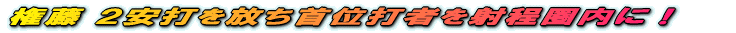 権藤 2安打を放ち首位打者を射程圏内に!