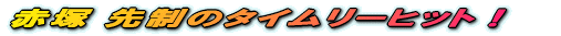 Ô’Ë æ§‚Ìƒ^ƒCƒ€ƒŠ[ƒqƒbƒgI