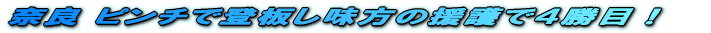 “Þ—Ç ƒsƒ“ƒ`‚Å“o”‚µ–¡•û‚̉‡Œì‚Å‚SŸ–ÚI