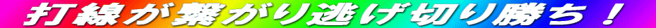 打線が繋がり逃げ切り勝ち!