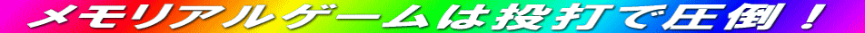 ƒƒ‚ƒŠƒAƒ‹ƒQ[ƒ€‚Í“Š‘Å‚Åˆ³“|I