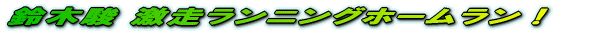 —é–Øx Œƒ‘–ƒ‰ƒ“ƒjƒ“ƒOƒz[ƒ€ƒ‰ƒ“I