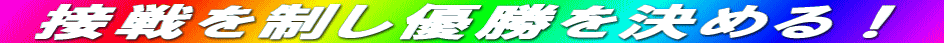 Úí‚ð§‚µ—DŸ‚ðŒˆ‚ß‚éI