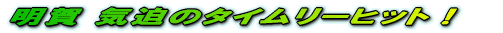 –¾‰ê ‹C”—‚̃^ƒCƒ€ƒŠ[ƒqƒbƒgI