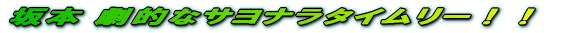 â–{ Œ€“I‚ȃTƒˆƒiƒ‰ƒ^ƒCƒ€ƒŠ[II