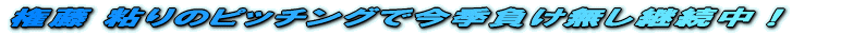 Œ “¡ ”S‚è‚̃sƒbƒ`ƒ“ƒO‚Å¡‹G•‰‚¯–³‚µŒp‘±’†I