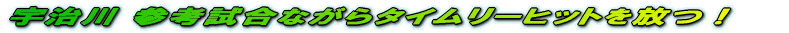 �F���� �Q�l�����Ȃ���^�C�����[�q�b�g����I